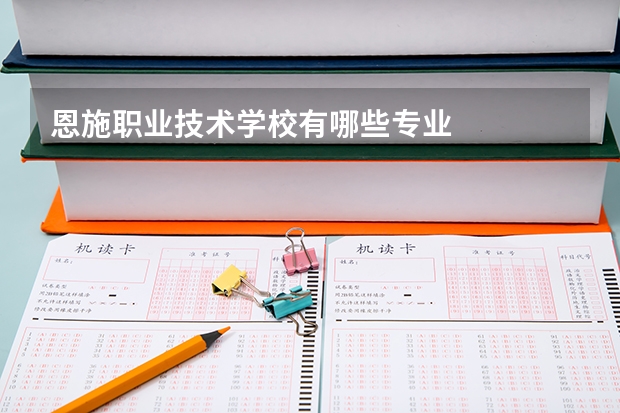 恩施职业技术学校有哪些专业
