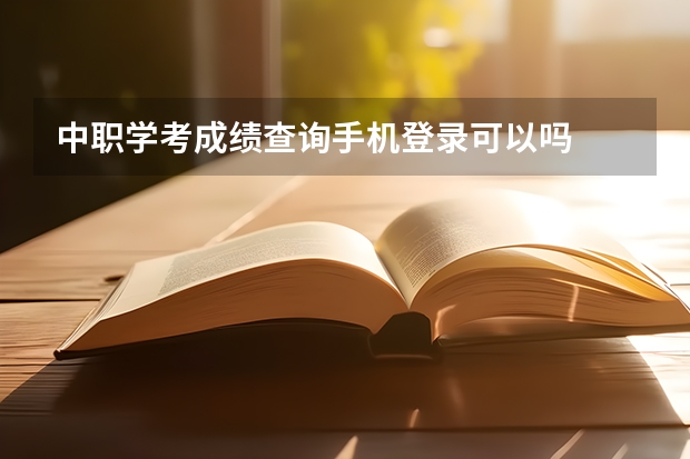 中职学考成绩查询手机登录可以吗