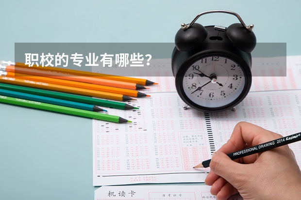 职校的专业有哪些？