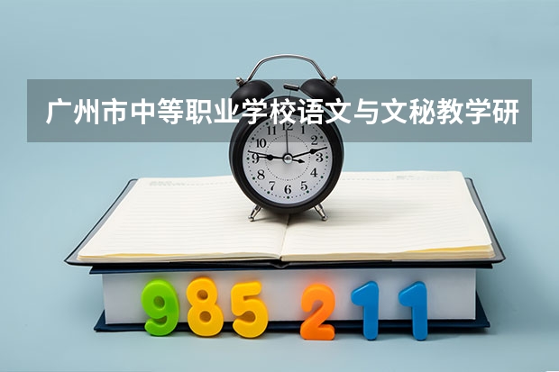 广州市中等职业学校语文与文秘教学研究会他奖状属于什么级别