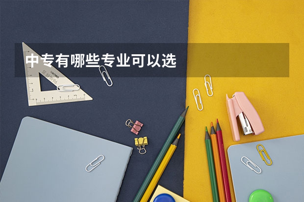 中专有哪些专业可以选