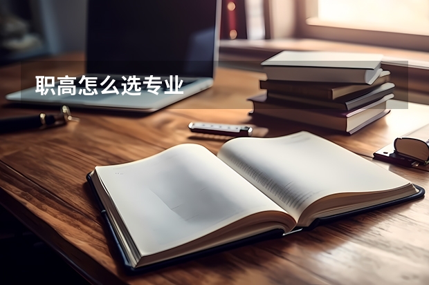 职高怎么选专业