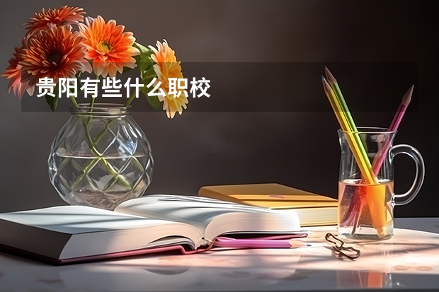 贵阳有些什么职校