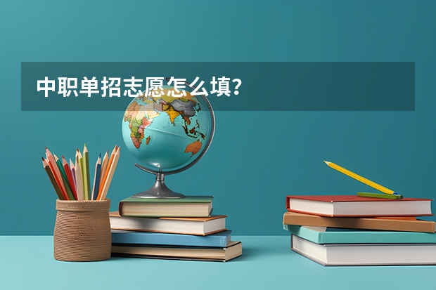 中职单招志愿怎么填？