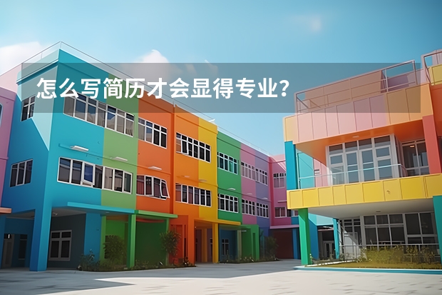 怎么写简历才会显得专业？