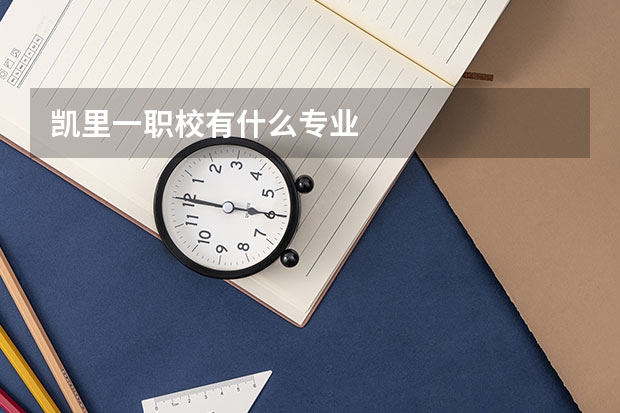 凯里一职校有什么专业