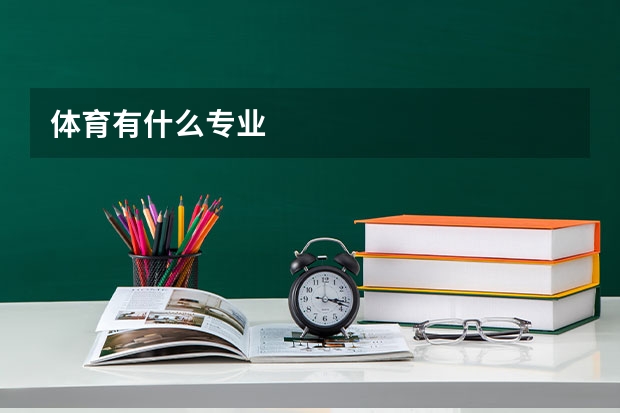 体育有什么专业