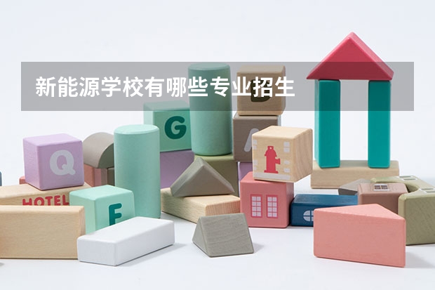 新能源学校有哪些专业招生
