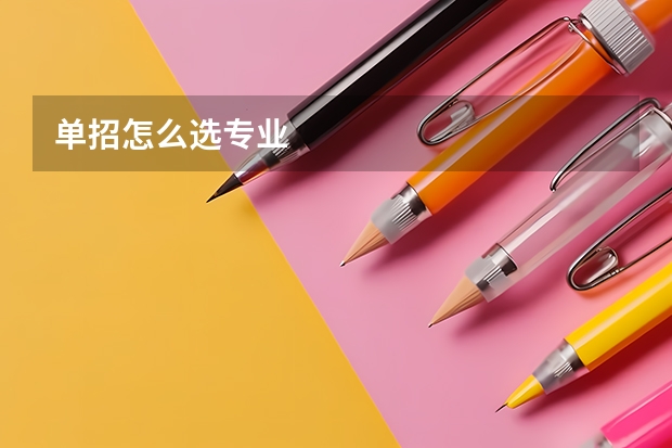 单招怎么选专业