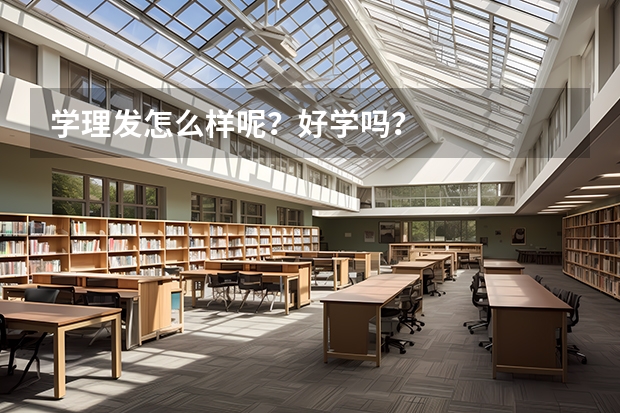 学理发怎么样呢？好学吗？
