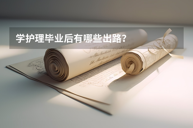 学护理毕业后有哪些出路？