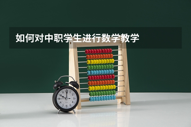 如何对中职学生进行数学教学