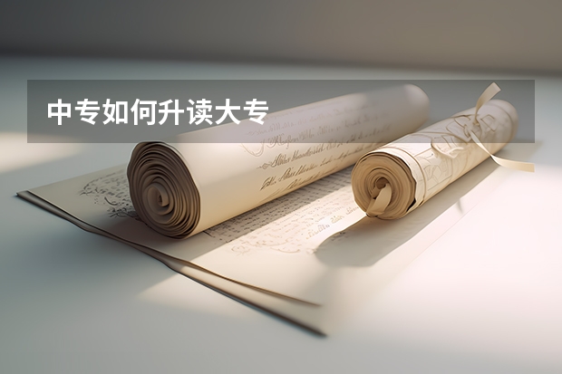中专如何升读大专