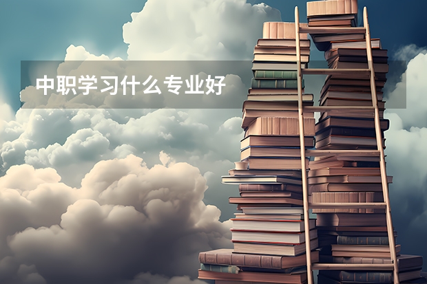 中职学习什么专业好