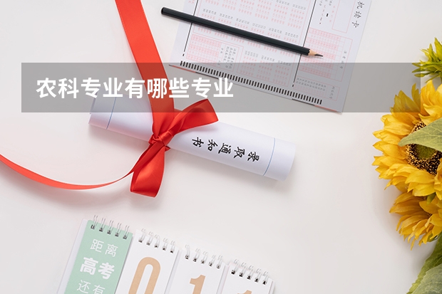 农科专业有哪些专业