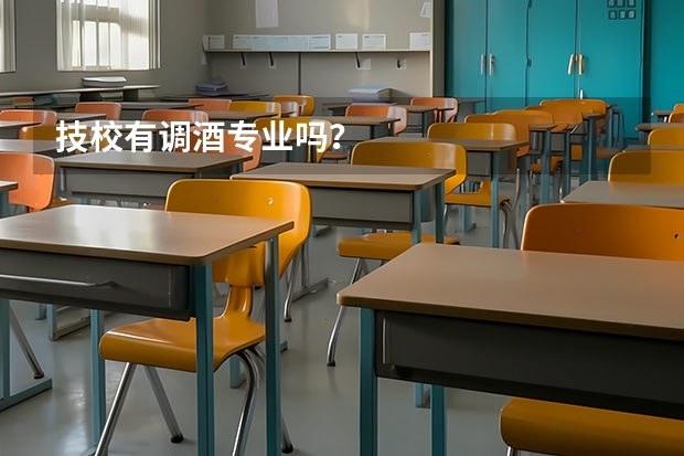 技校有调酒专业吗？
