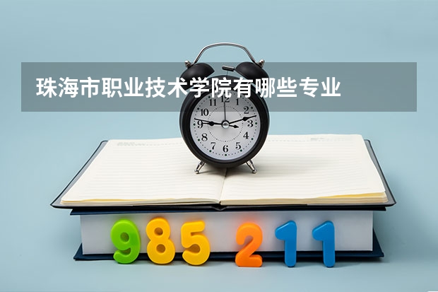 珠海市职业技术学院有哪些专业