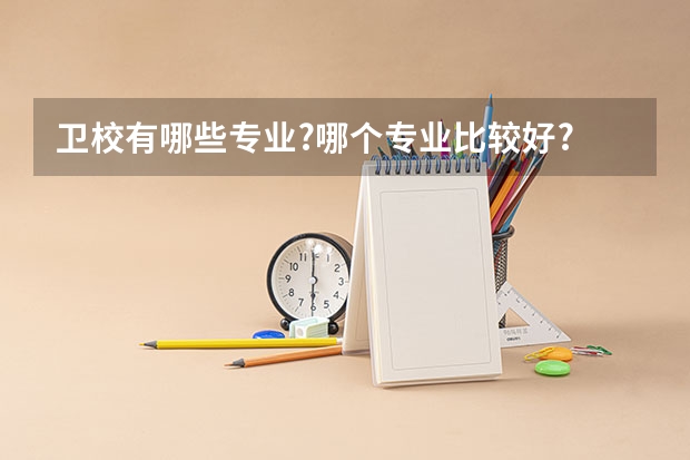 卫校有哪些专业?哪个专业比较好?