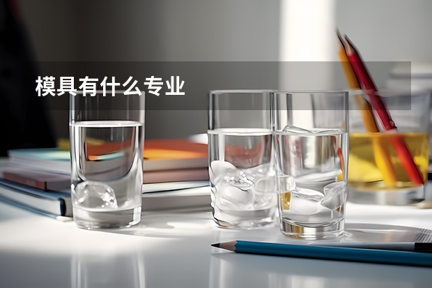 模具有什么专业
