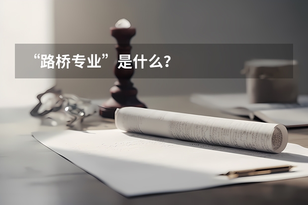 “路桥专业”是什么？