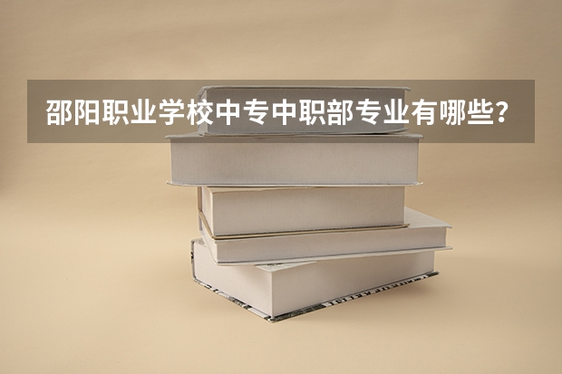 邵阳职业学校中专中职部专业有哪些?专业介绍