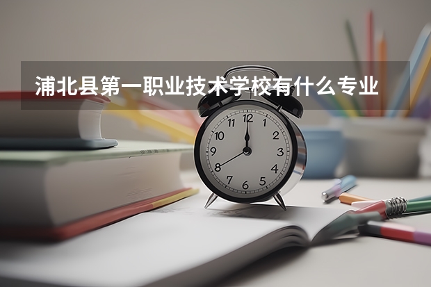 浦北县第一职业技术学校有什么专业