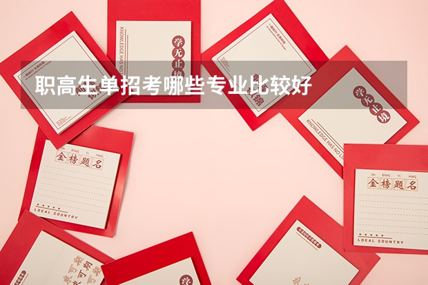 职高生单招考哪些专业比较好