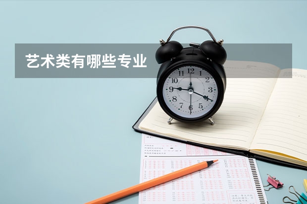 艺术类有哪些专业