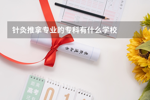 针灸推拿专业的专科有什么学校
