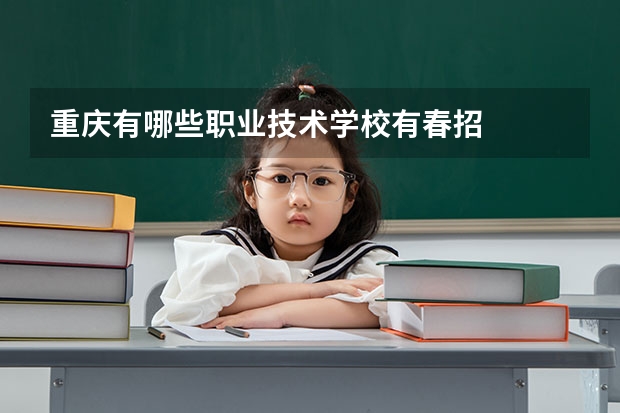 重庆有哪些职业技术学校有春招