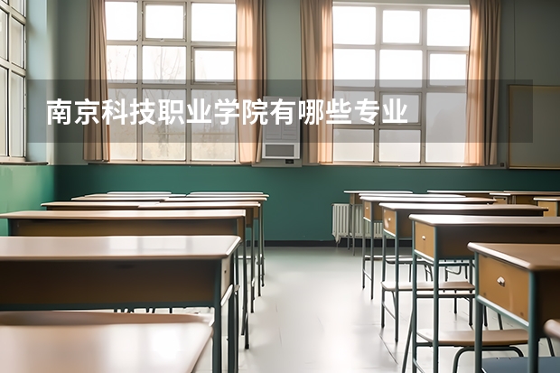 南京科技职业学院有哪些专业