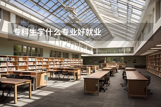 专科生学什么专业好就业