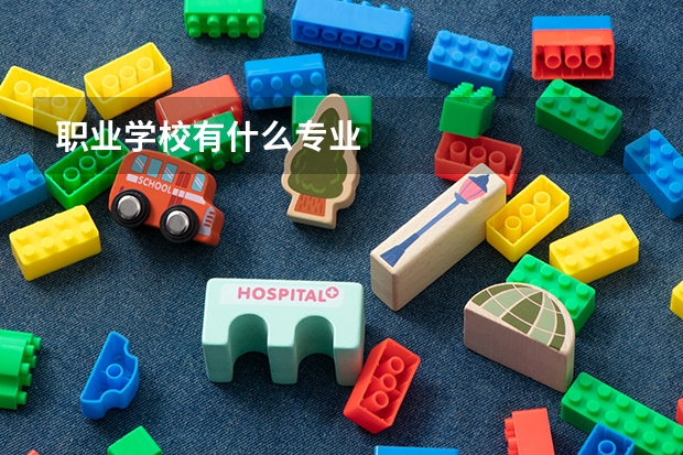 职业学校有什么专业