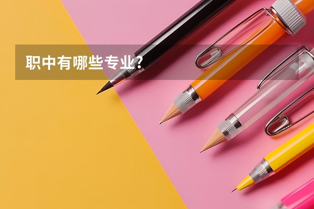 职中有哪些专业?