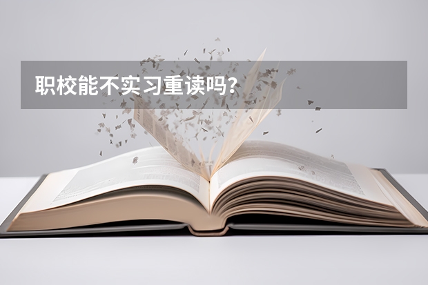 职校能不实习重读吗？