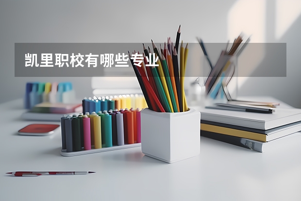 凯里职校有哪些专业