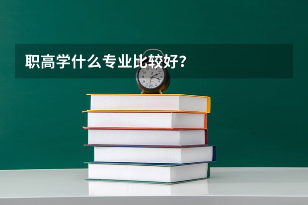 职高学什么专业比较好？