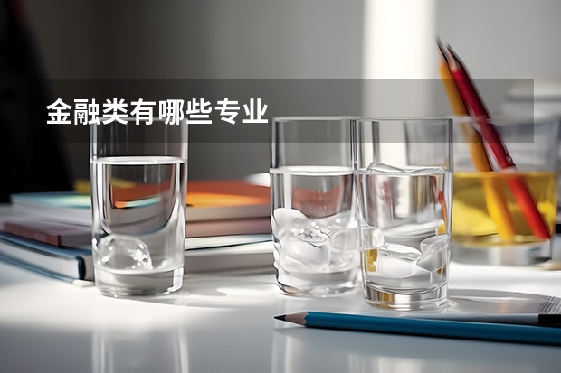金融类有哪些专业