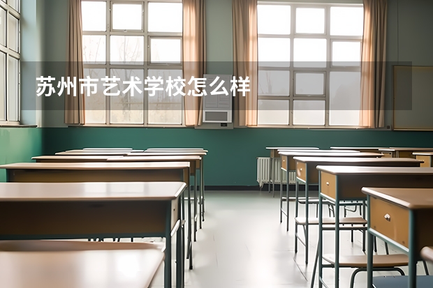 苏州市艺术学校怎么样