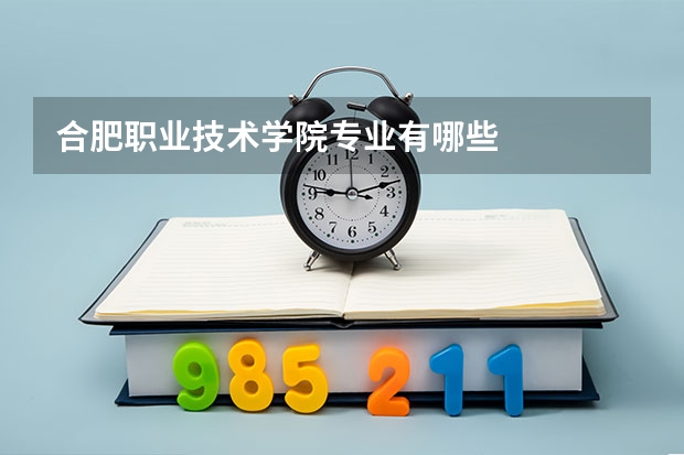 合肥职业技术学院专业有哪些