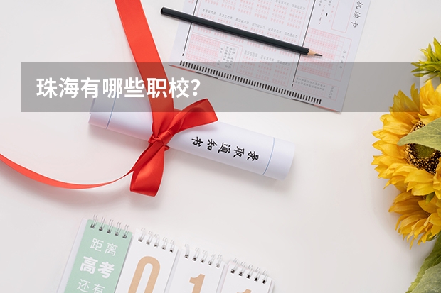 珠海有哪些职校？