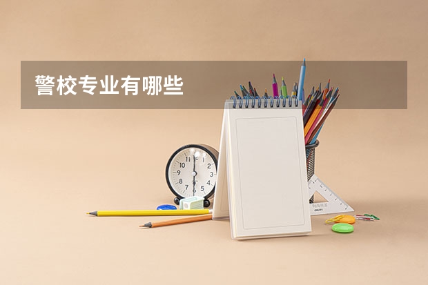 警校专业有哪些