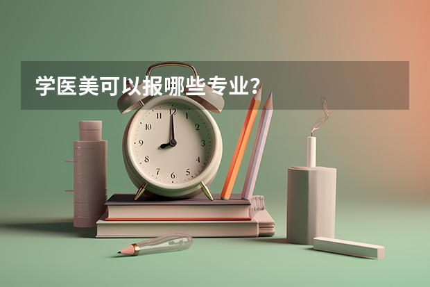 学医美可以报哪些专业？