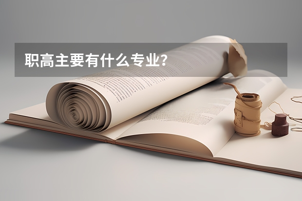 职高主要有什么专业？