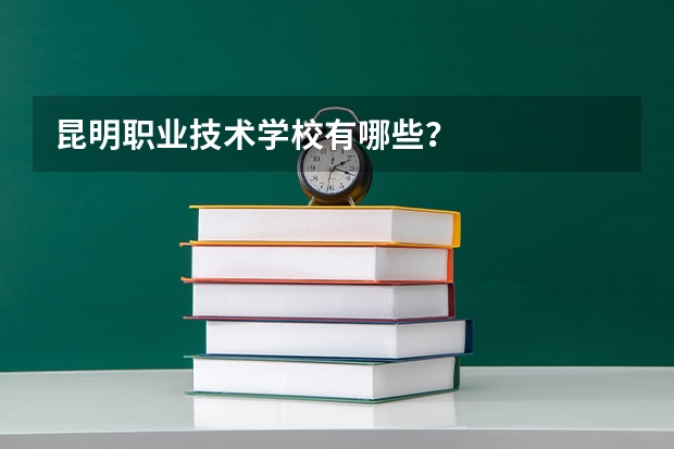 昆明职业技术学校有哪些？