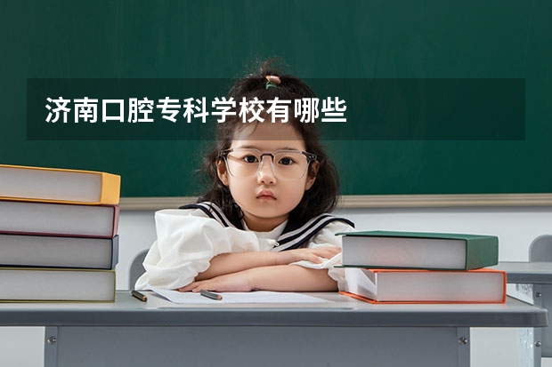 济南口腔专科学校有哪些