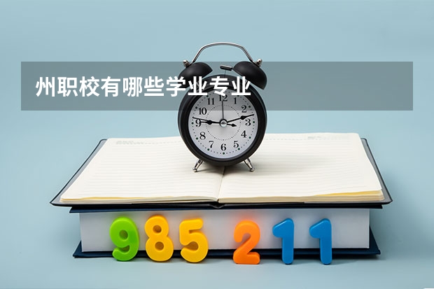 州职校有哪些学业专业