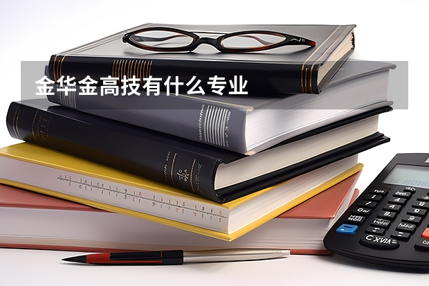 金华金高技有什么专业