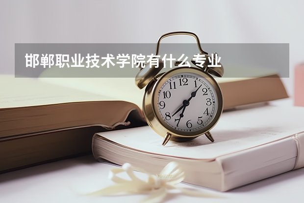 邯郸职业技术学院有什么专业