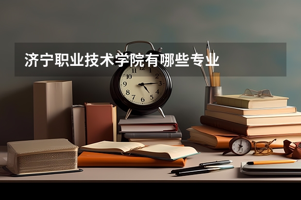济宁职业技术学院有哪些专业